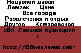 Надувной диван Lamzac (Ламзак)  › Цена ­ 999 - Все города Развлечения и отдых » Другое   . Кемеровская обл.,Ленинск-Кузнецкий г.